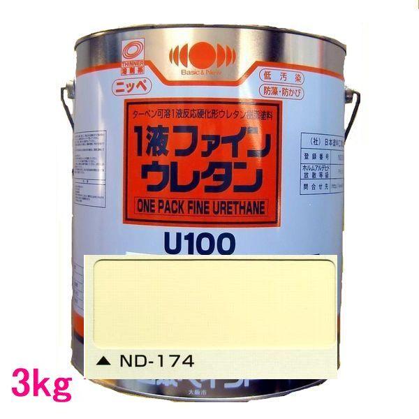 日本ペイント 1液ファインウレタンU100 色:ND-174 3kg : SS 日本ペイント 1液ファインウレタンU100 色:ND-174 3kg : SS
