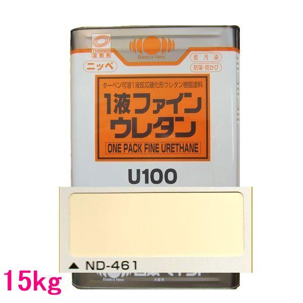 一液ファインウレタン　ペンキ　　塗料 1液ファインウレタンU100 （15kg）【日本塗料工業会色22〜52】【淡彩