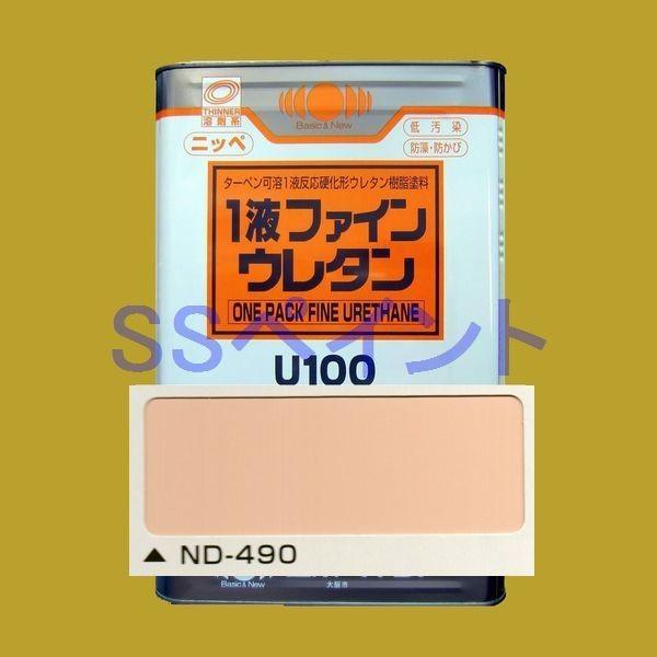 日本ペイント　1液ファインウレタンU100　　色：ND-490　15kg（一斗缶サイズ）