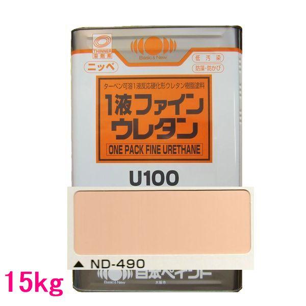 日本ペイント 1液ファインウレタンU100 色：ND-490 15kg（一斗缶サイズ 