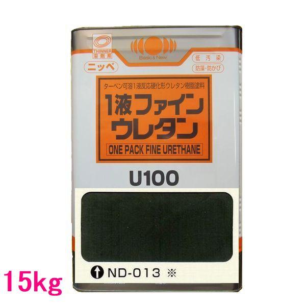 日本ペイント 1液ファインウレタンU100 色：ND-013※ 15kg（一斗缶 