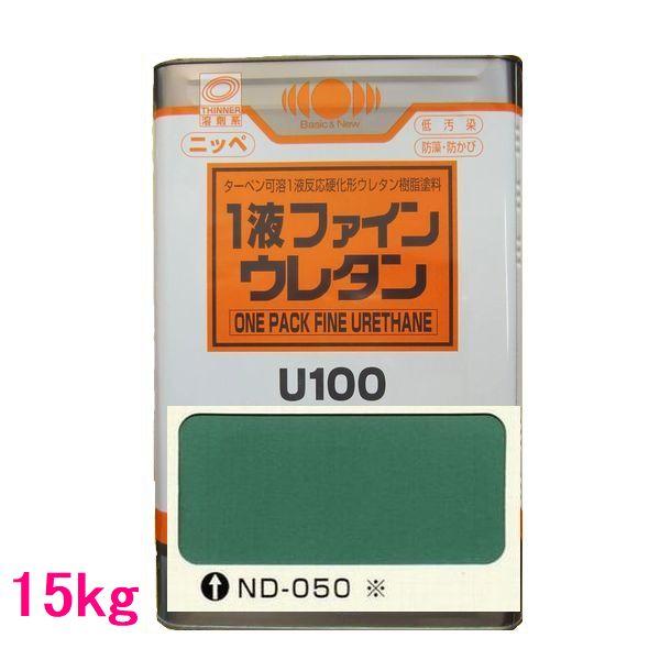 日本ペイント 1液ファインウレタンU100 色：ND-050※ 15kg（一斗缶 
