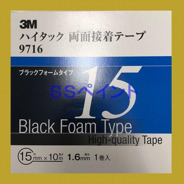 3M　ハイタック両面粘着テープ　9716　ブラックフォームタイプ　テープの厚み1.6mm　巾15mm×10M　1巻