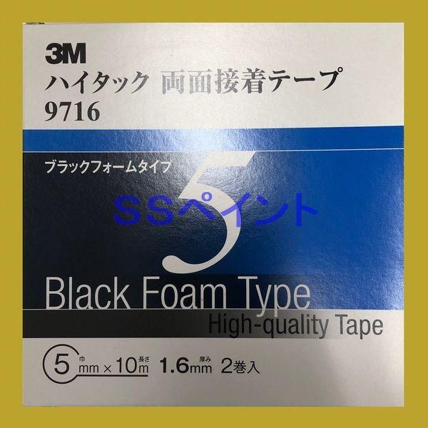 3M　ハイタック両面粘着テープ　9716　ブラックフォームタイプ　テープの厚み1.6mm　巾5mm×10M　2巻入　1箱