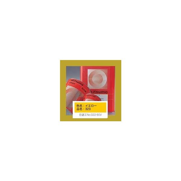 オキツモ 300シリーズ 耐熱300℃ 色:半ツヤ イエロー(323 オキツモ 300シリーズ 耐熱300℃ 色:半ツヤ イエロー(323