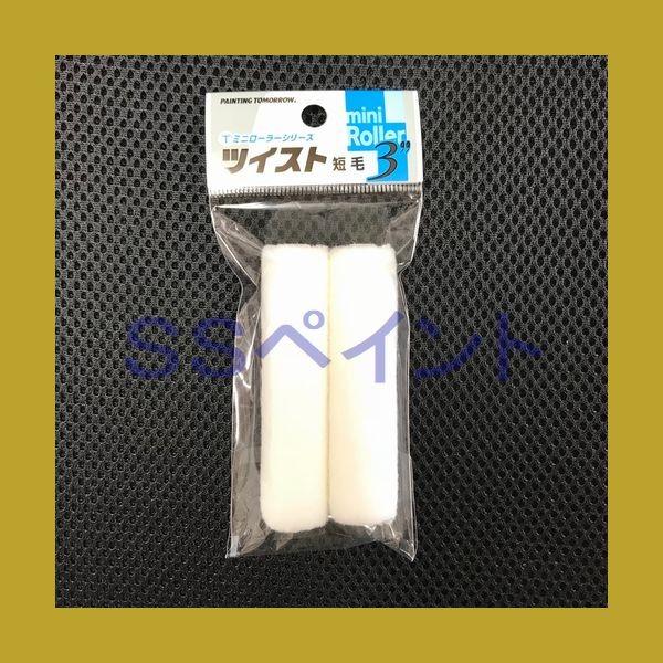 大塚刷毛製造 ペイントローラー ツイスト（短毛）(袋) 3MS-TWC ミニ ツイストローラーミニ3インチ一箱
