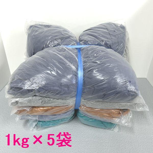 色　メリヤスウエス　1kg×5袋