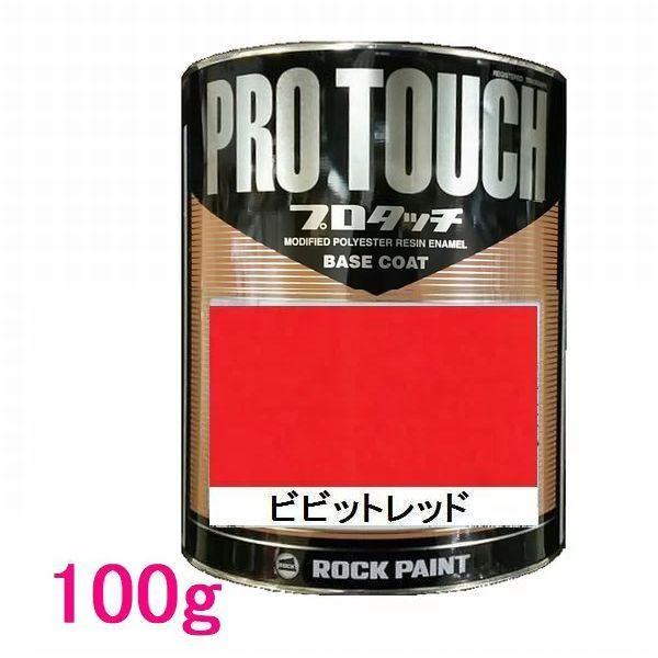 プロタッチ フレッシュ　ビビット　レッド　板金塗装　赤 プロタッチ フレッシュ ビビット レッド 板金塗装 赤 プロタッチ