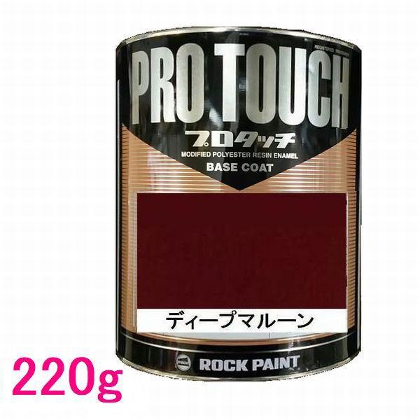 自動車塗料 ロックペイント 077-0017 プロタッチ ディープマルーン