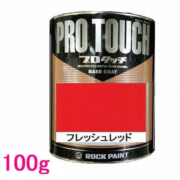 自動車塗料 ロックペイント 077-0034 プロタッチ フレッシュレッド