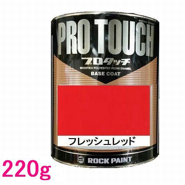 ジ*〜様 自動車補修用塗料 プロタッチ パナロック 6缶セット　中古 自動車塗料 ロックペイント 077-0034 プロタッチ フレッシュレッド