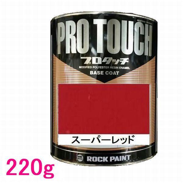 ロックペイント　プロタッチ　パールV 自動車塗料 ロックペイント 077-0039 プロタッチ スーパーレッド 220g
