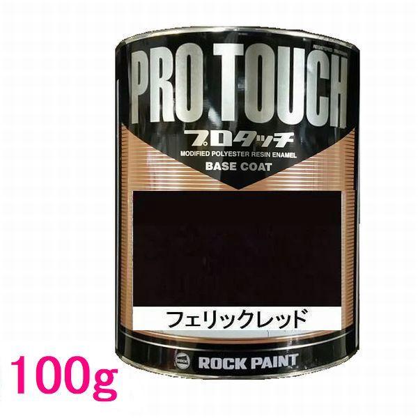 自動車塗料 ロックペイント 077-0070 プロタッチ フェリックレッド 