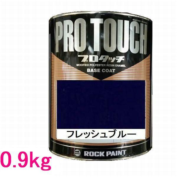 自動車塗料 ロックペイント 077-0071 プロタッチ フレッシュブルー 0.9