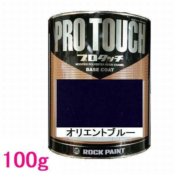 自動車塗料 ロックペイント 077-0082 プロタッチ オリエントブルー