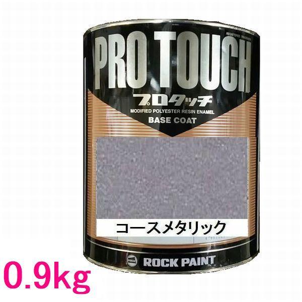 自動車塗料 ロックペイント 077-0087 プロタッチ コースメタリック 0.9