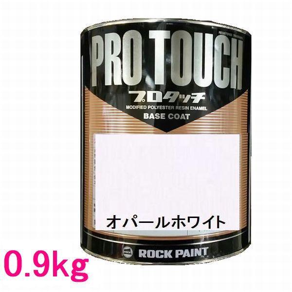 自動車塗料 ロックペイント 077-0201 プロタッチ オパールホワイト 0.9