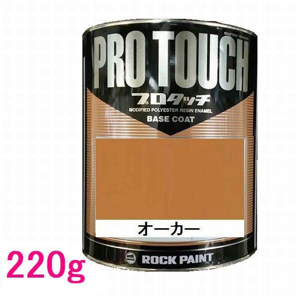 自動車塗料 ロックペイント 077-0233 プロタッチ オーカー 220g : SS