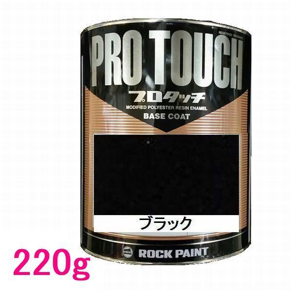ロックペイント　プロタッチ　ブラック 自動車塗料 ロックペイント 077-0234 プロタッチ ブラック 220g : SS
