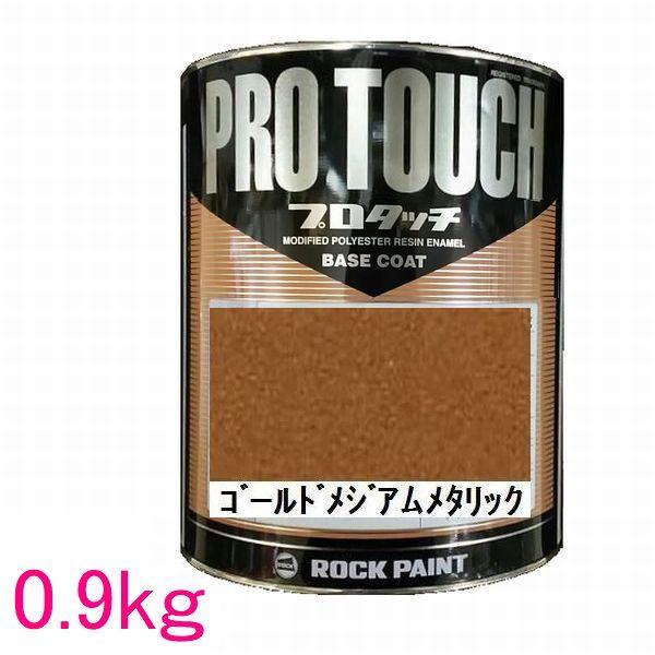 自動車塗料 ロックペイント 077-0452 プロタッチ ゴールドメジアム