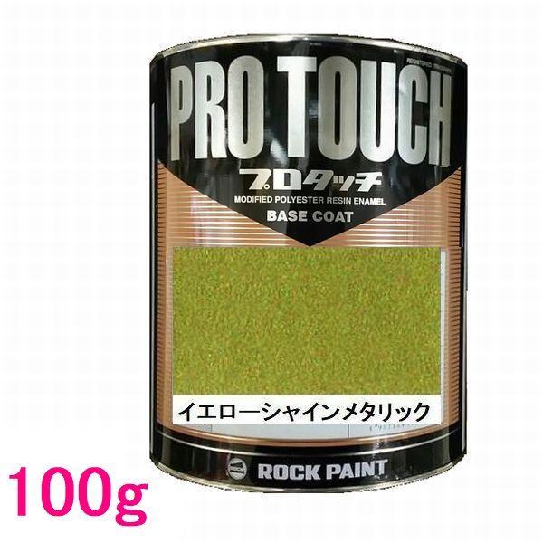 自動車塗料 ロックペイント 077-0456 プロタッチ イエローシャイン
