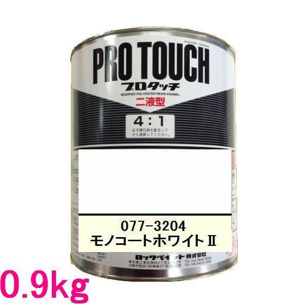 自動車塗料 ロックペイント 077-3204 プロタッチ(2液型) モノコート