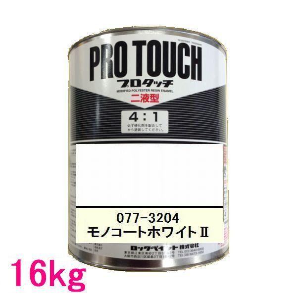 自動車塗料 ロックペイント 077-3204 プロタッチ(2液型) モノコートホワイトII 16kg (一斗缶サイズ) :p-32049:SSペイント  - 通販 - Yahoo!ショッピング