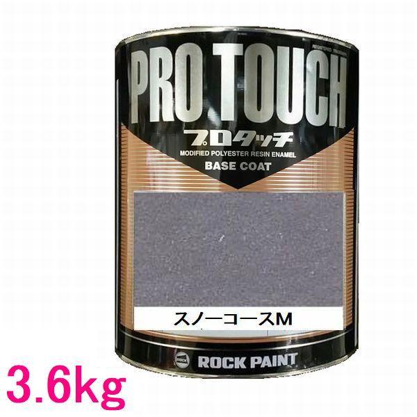 未使用　ロックペイント　スノーコースメタリック　3.6キロ 自動車塗料 ロックペイント 077-4007 プロタッチ スノーコース