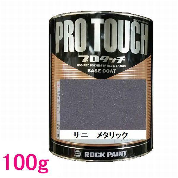 自動車塗料 ロックペイント 077-4008 プロタッチ サニーメタリック