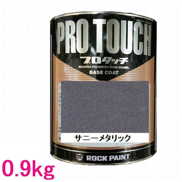 自動車塗料 ロックペイント 077-4008 プロタッチ サニーメタリック 0.9