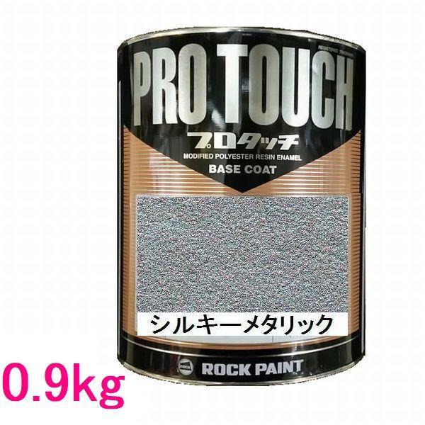 自動車塗料 ロックペイント 077-4051 プロタッチ シルキーメタリック
