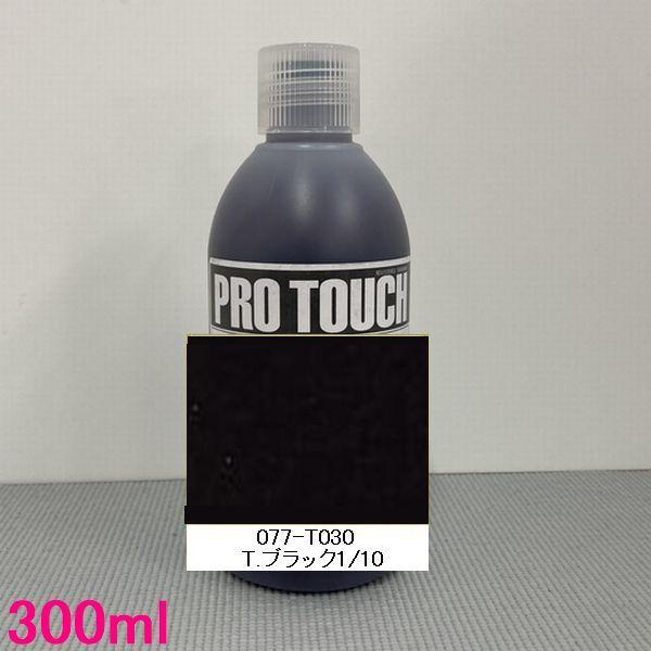 自動車塗料　ロックペイント　077-T030  プロタッチ　T.ブラック1/10　300ml