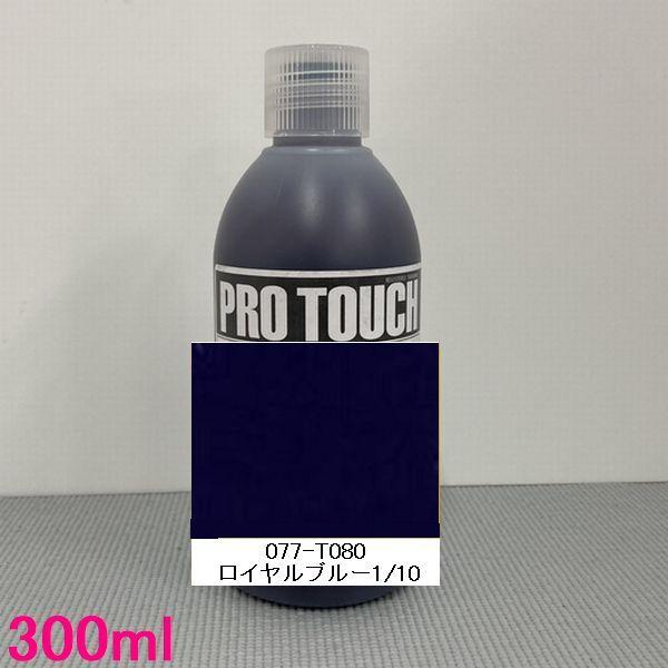 自動車塗料 ロックペイント 077-T080 プロタッチ ロイヤルブルー1/10