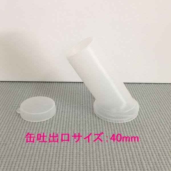 注ぎ口　ポリ差し口　缶吐出口サイズ：40mm