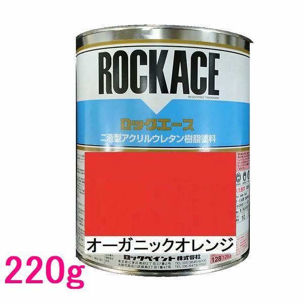 自動車塗料 ロックペイント 079-0053 ロックエース オーガニック  
