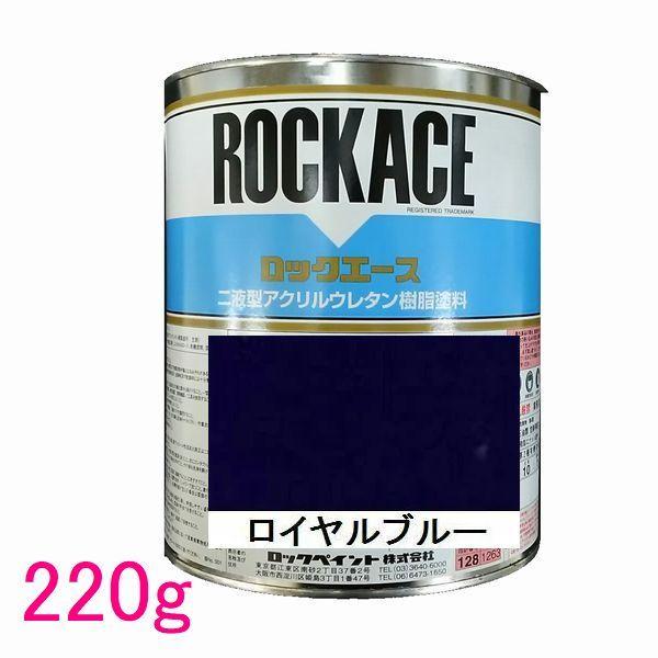 自動車塗料 ロックペイント 079-0080 ロックエース ロイヤルブルー