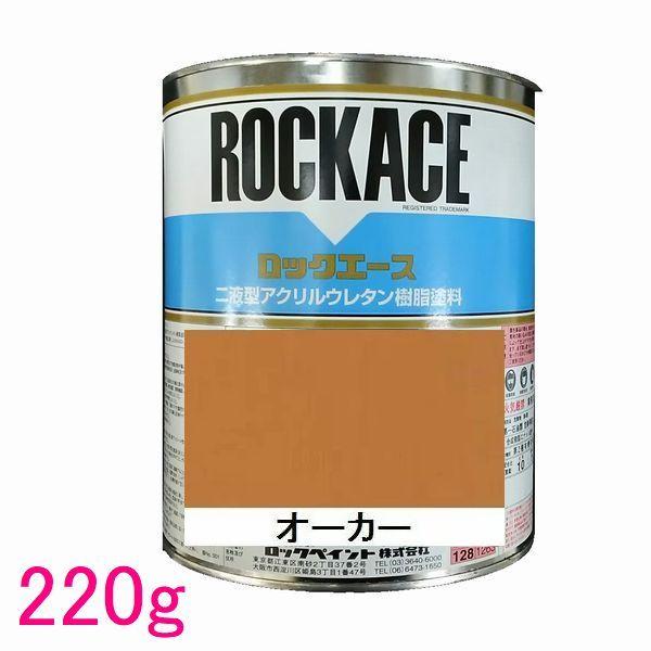 自動車塗料　ロックペイント　079-0233　ロックエース　オーカー　主剤　220g