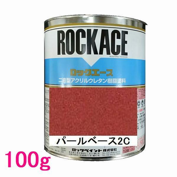 自動車塗料 ロックペイント 079-0313 ロックエース パールベース2C