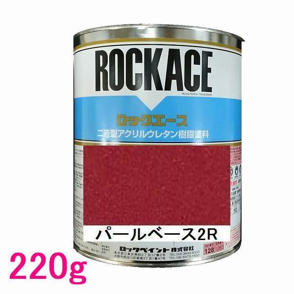 自動車塗料 ロックペイント 079-0314 ロックエース パールベース2R