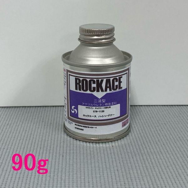 ロックペイント　ロックエース用硬化剤　079-1120　ハイハードナー　90g