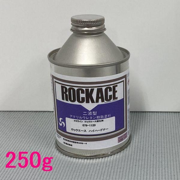 ロックペイント　ロックエース用硬化剤　079-1120　ハイハードナー　250g