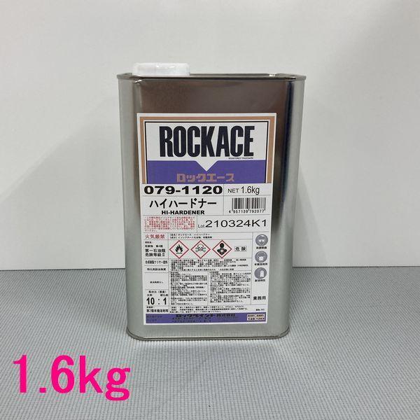 ロックペイント　ロックエース用硬化剤　079-1120　ハイハードナー　1.6kg