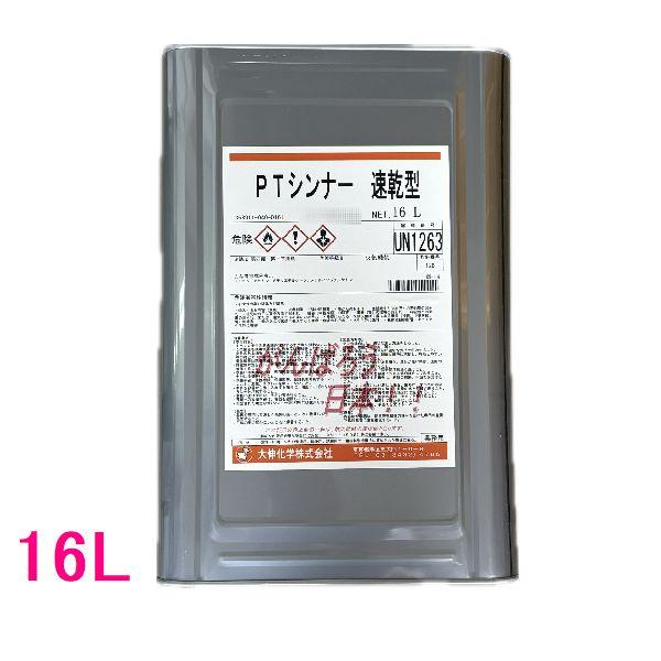 【西濃便】オリジナル　PTシンナー速乾型(プロタッチシンナー相当)　16L　（一斗缶サイズ）