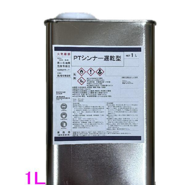 【西濃便】オリジナル　PTシンナー遅乾型(プロタッチシンナー相当)　1L