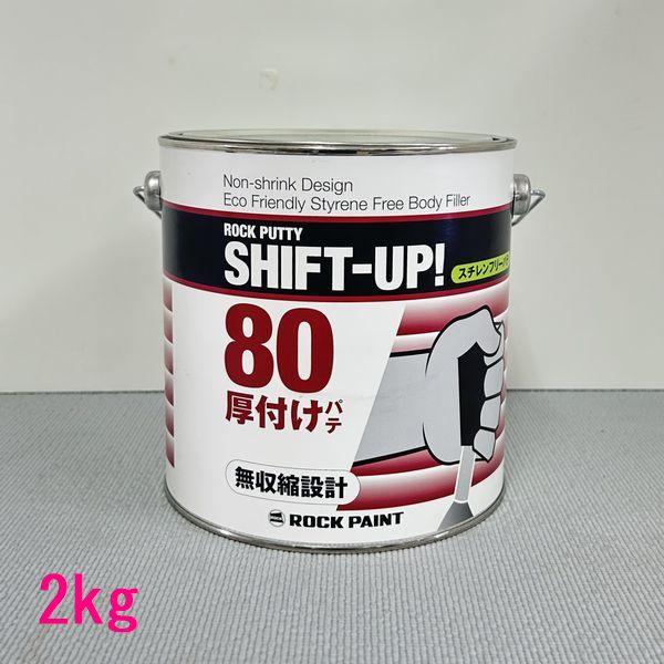 ロックペイント　057-0220　ロックパテ　シフトアップ80(厚付用)　主剤　2kg（硬化剤別売）