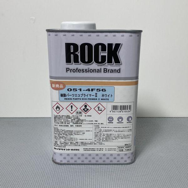 ロックペイント 051-4F56 樹脂パーツエコプライマーII 色：ホワイト