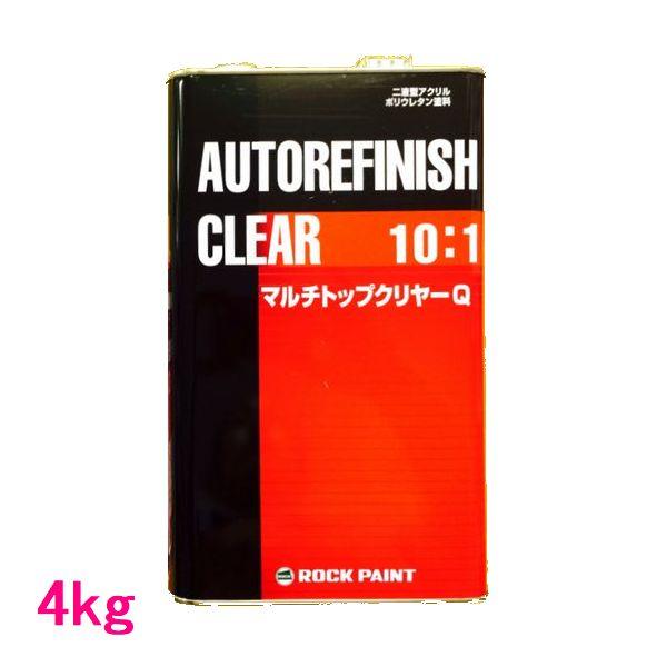 自動車塗料 ロックペイント　150-1150　マルチトップクリヤーQR（標準）　主剤　4kg（硬化剤別売）