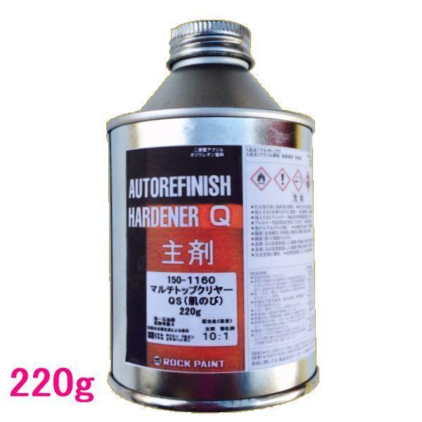 自動車塗料 ロックペイント 150-1160 マルチトップクリヤーQS（肌のび） 主剤 220g（硬化剤別売） :rq-11602:SSペイント -  通販 - Yahoo!ショッピング