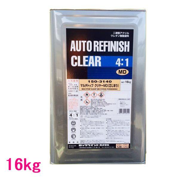 自動車塗料 ロックペイント 150-3140 マルチトップクリヤーMD（芯じ