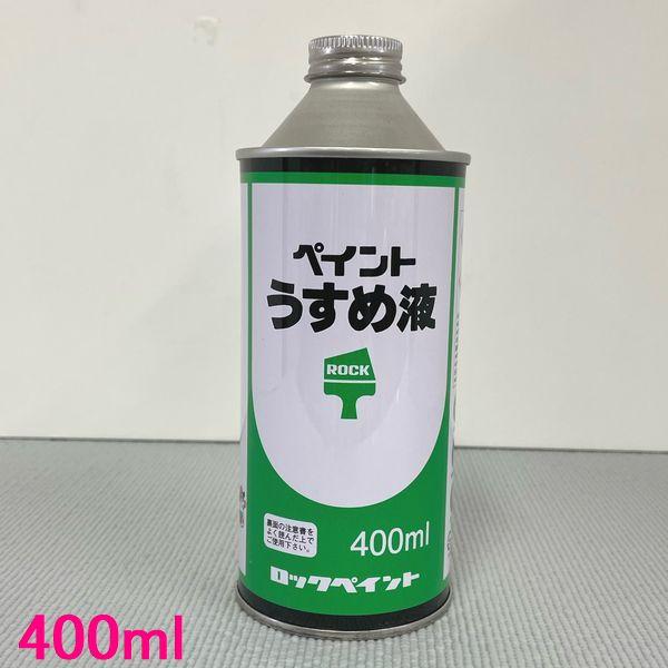 西濃便】ロックペイント H16-0059 ペイントうすめ液 (塗料用シンナー